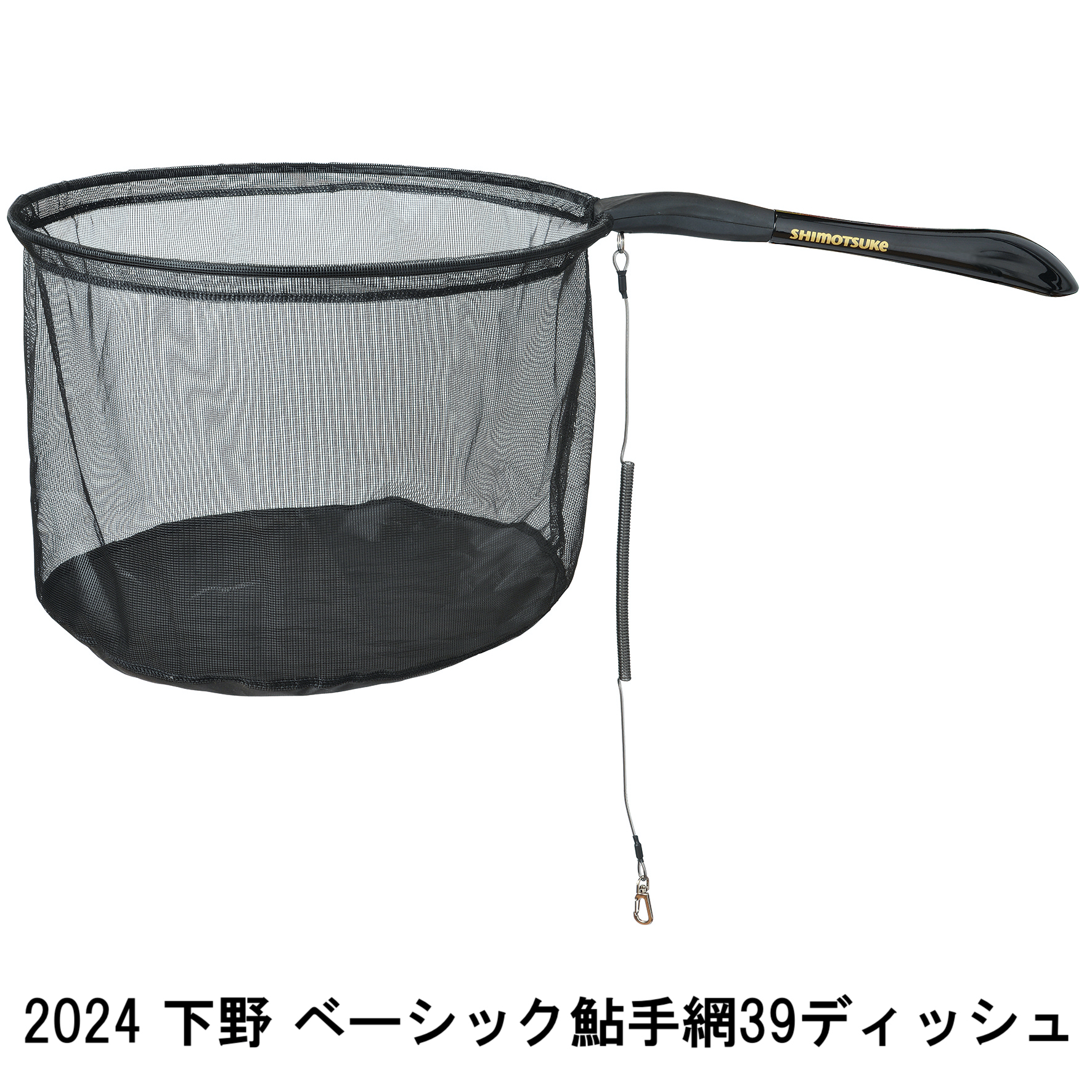 2024 下野 ベーシック鮎手網 39 ディッシュ（袋） -  SHIMOTSUKE、TuringMonkeyツリモン、魚釣三昧などプライベートブランドが充実、釣具卸し、鱒レンジャーでおなじみの釣具問屋と言えば大橋漁具株式会社