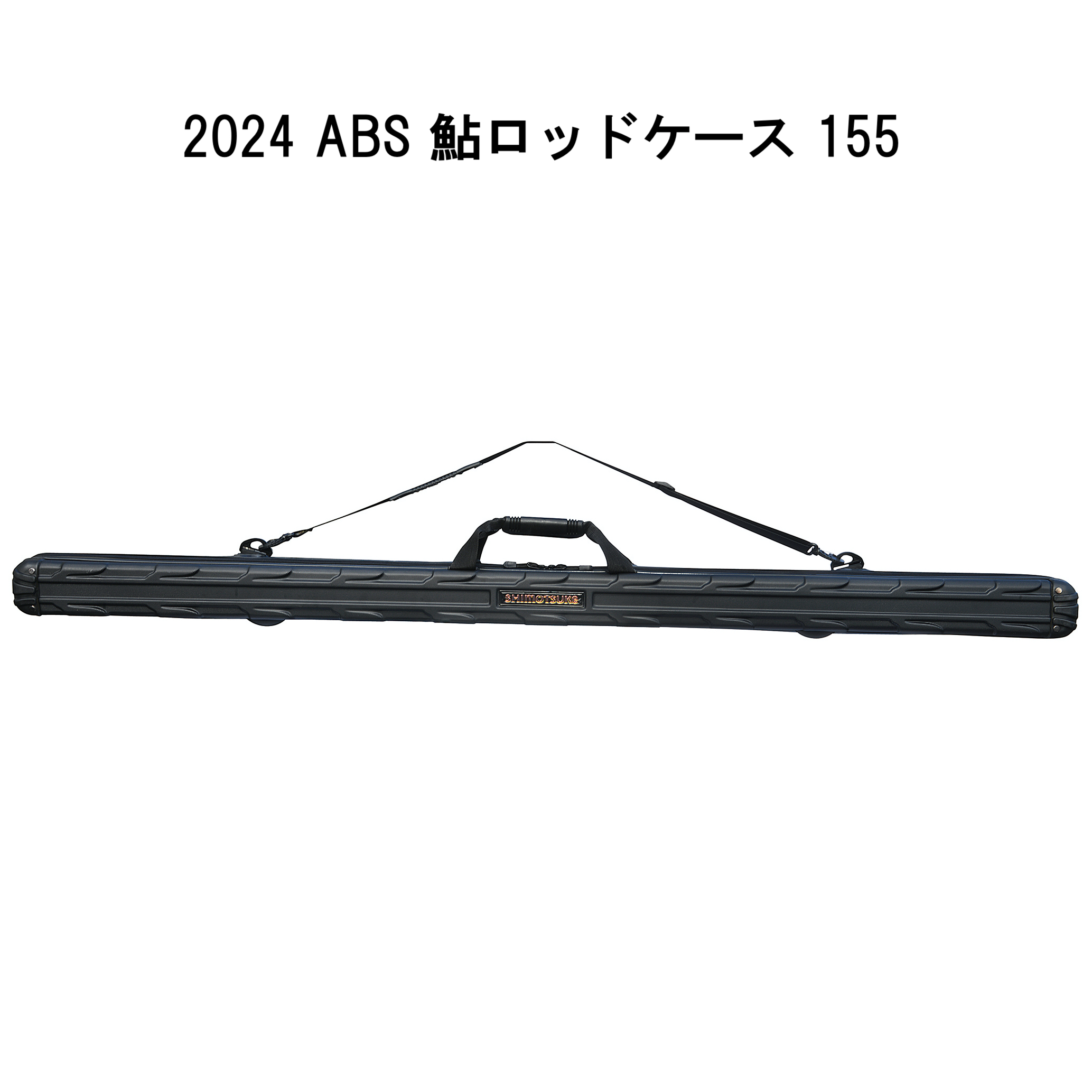 2024 ABS 鮎ロッドケース 155 - SHIMOTSUKE、TuringMonkey 